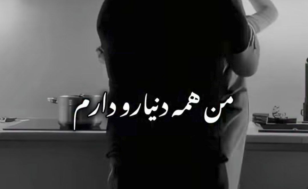 من همه دنیارو دارم وقتی که پیش منی